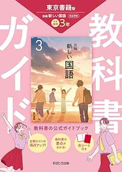 中学教科書ガイド 国語 3年 東京書籍版 | あすとろ出版 |本