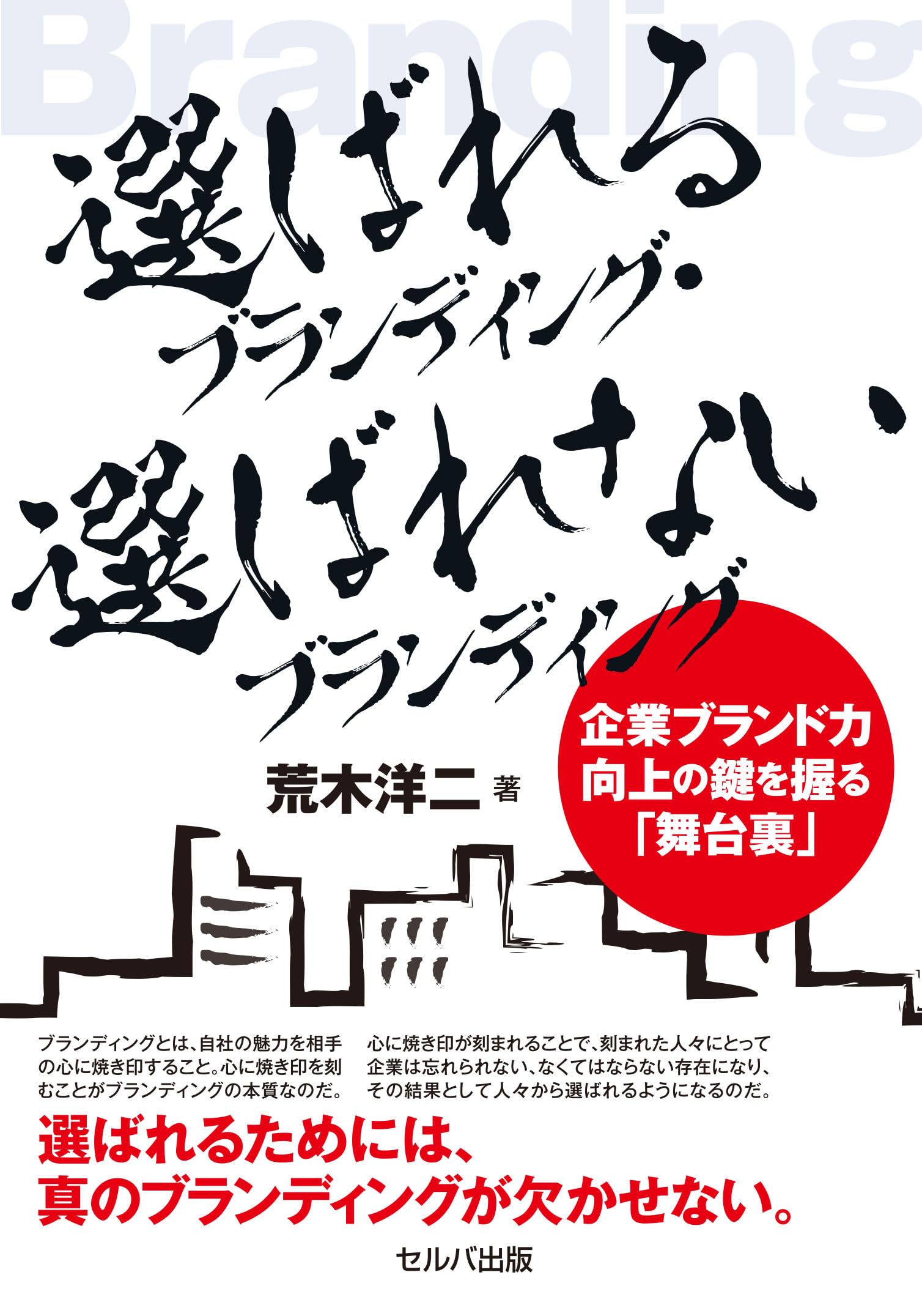 選ばれるブランディング・選ばれないブランディング 企業