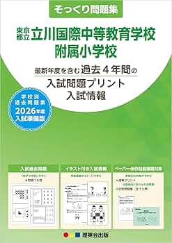 そっくり問題集 13 東京都立立川国際中等教育学校附属小学校