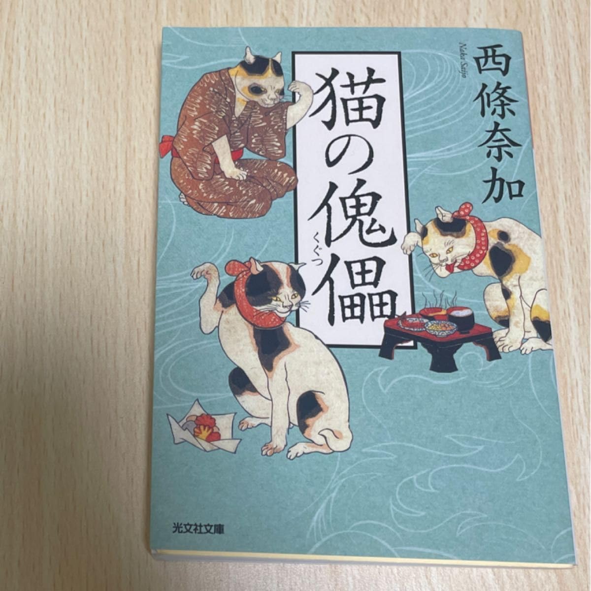Amazon.co.jp: 猫の傀儡 （光文社文庫 さ27－5 光文社時代小説文庫 