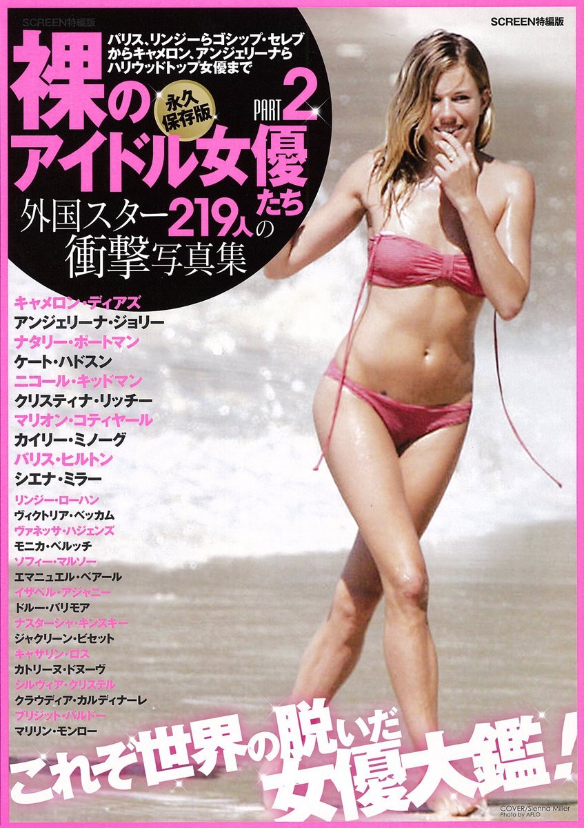 永久保存版 裸のアイドルたち Part2 外国スター217人の衝撃写真集 スクリーン特編版 本 通販 Amazon