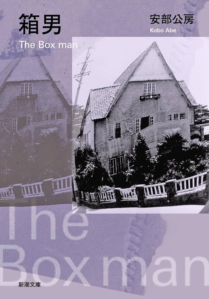 Amazon.co.jp: 箱男 (新潮文庫) : 公房, 安部: 本