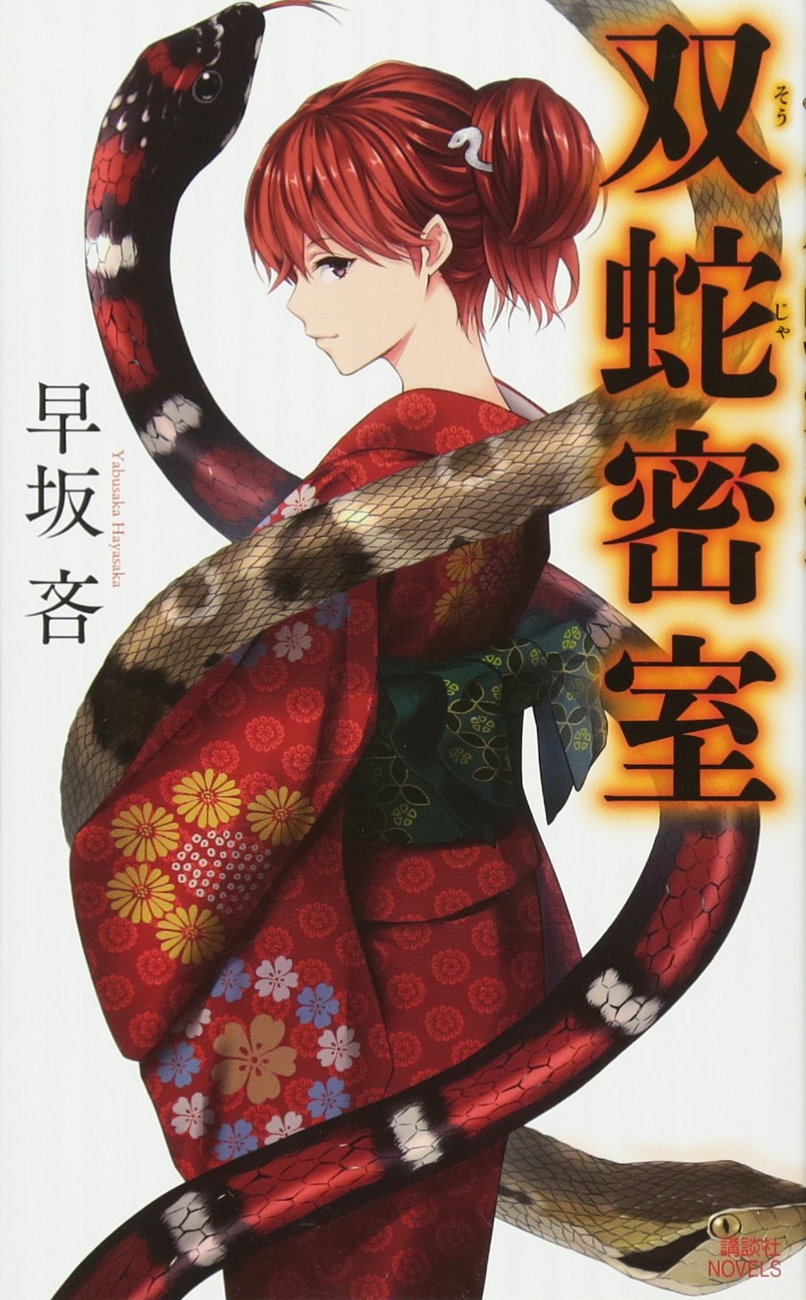 Amazon.com: 早坂 吝: books, biography, latest update