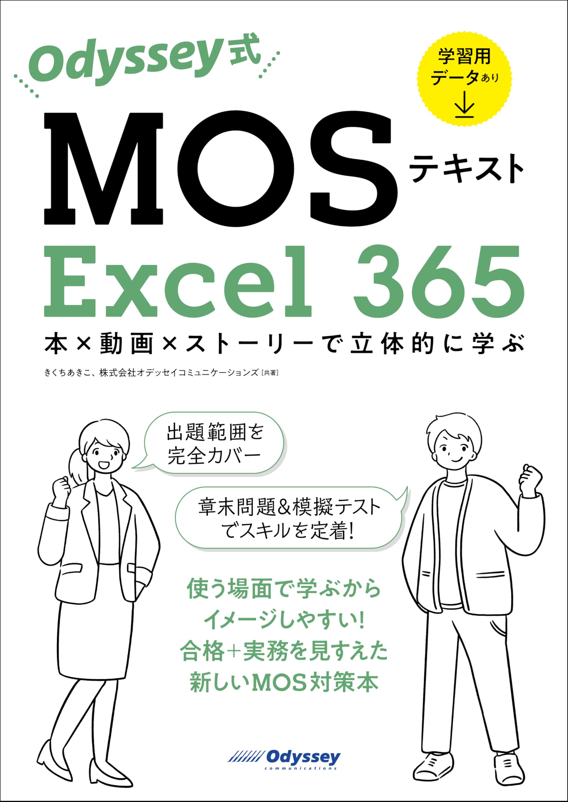 Odyssey式 MOSテキスト Excel 365 本×動画×ストーリーで立体的に学ぶ