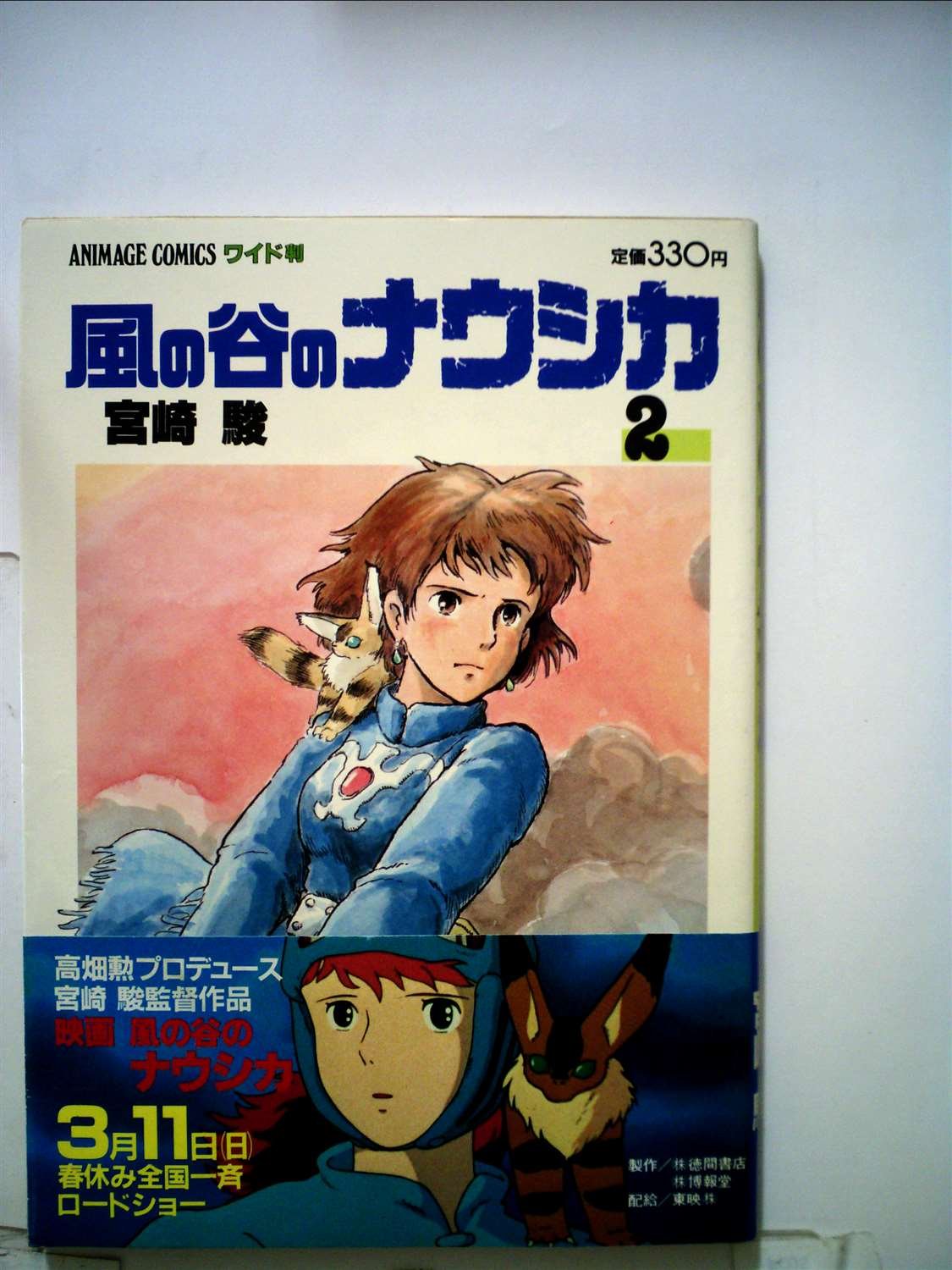 アニメージュ1982年2月号【新連載】風の谷のナウシカ宮崎駿　昭和57年 Amazon.co.jp: 風の谷のナウシカ 1 (アニメージュコミックスワイド判