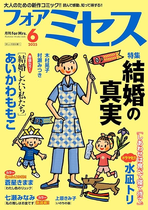 『フォアミセス　2025年6月号』の表紙イラスト 電子書籍 漫画