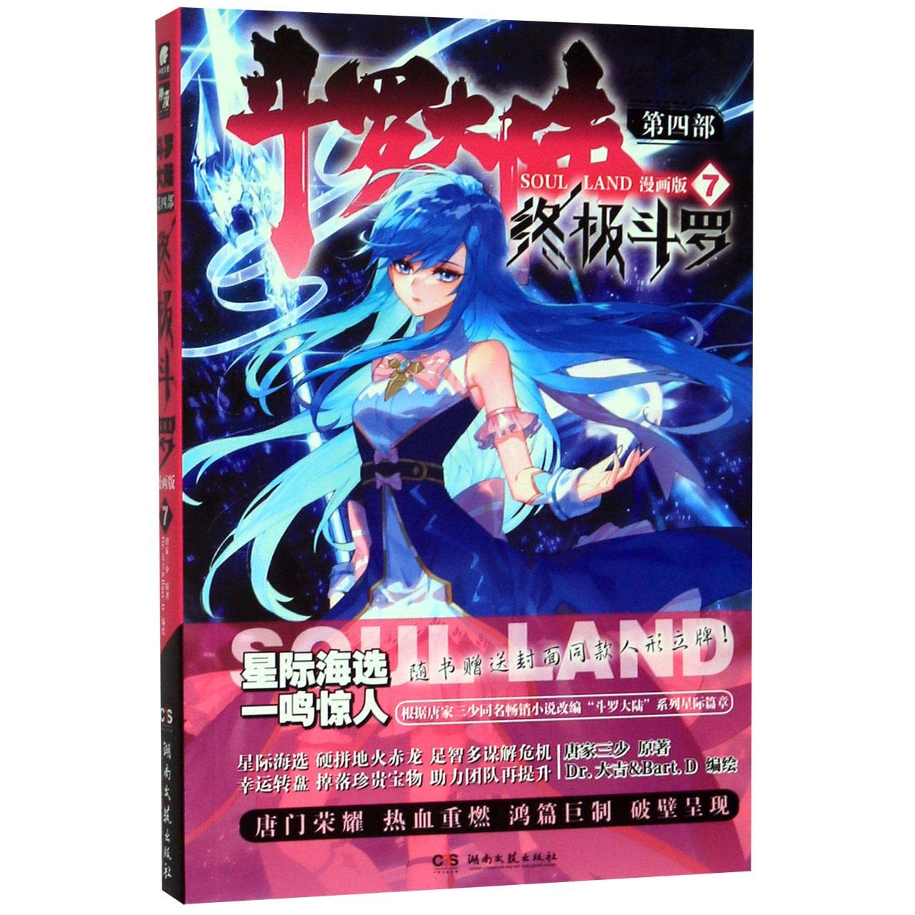 斗罗大陆4 终极斗罗漫画版7 : Amazon.se: Books