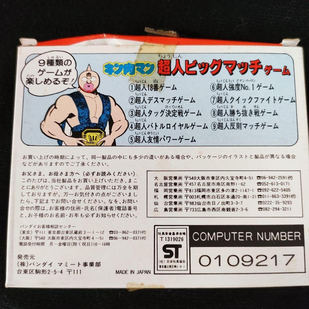 Amazon.co.jp: デッドストック キン肉マン 超人ビッグマッチ