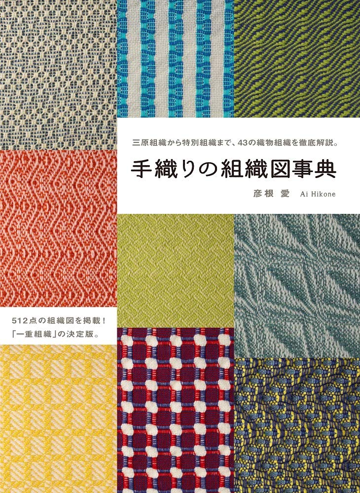 手織りの組織図事典 | 彦根 愛 |本 | 通販 | Amazon