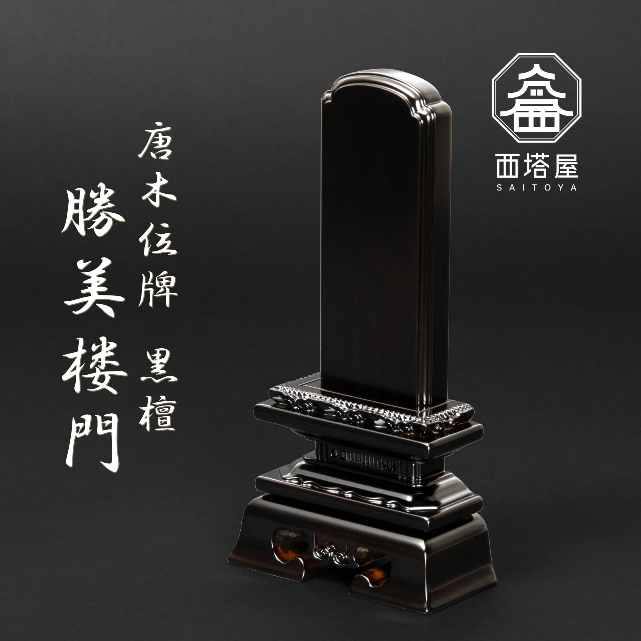 Amazon | 西塔屋 仏具 本位牌 唐木位牌 黒檀 勝美 4.0寸 文字彫り 2名