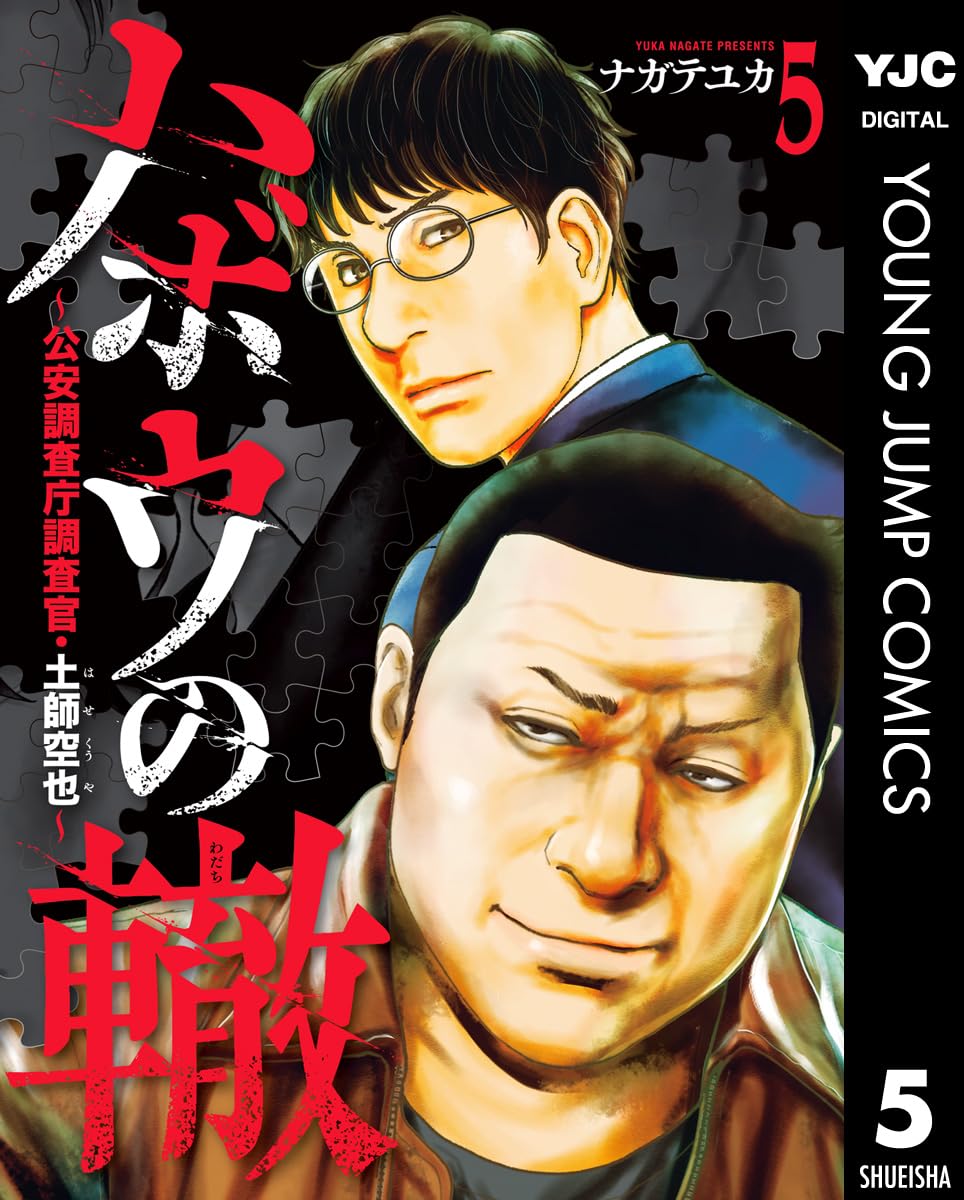 ハボウの轍～公安調査庁調査官・土師空也～ 5 (ヤングジャンプコミックスDIGITAL)