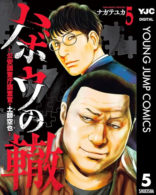 『ハボウの轍～公安調査庁調査官・土師空也～ 5』の表紙イラスト 電子書籍 漫画