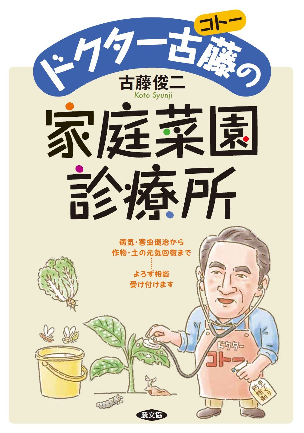 【中古】 恋に落ちたドクター ドクター古藤(コトー)の家庭菜園診療所 | 古藤俊二 |本 | 通販 | Amazon