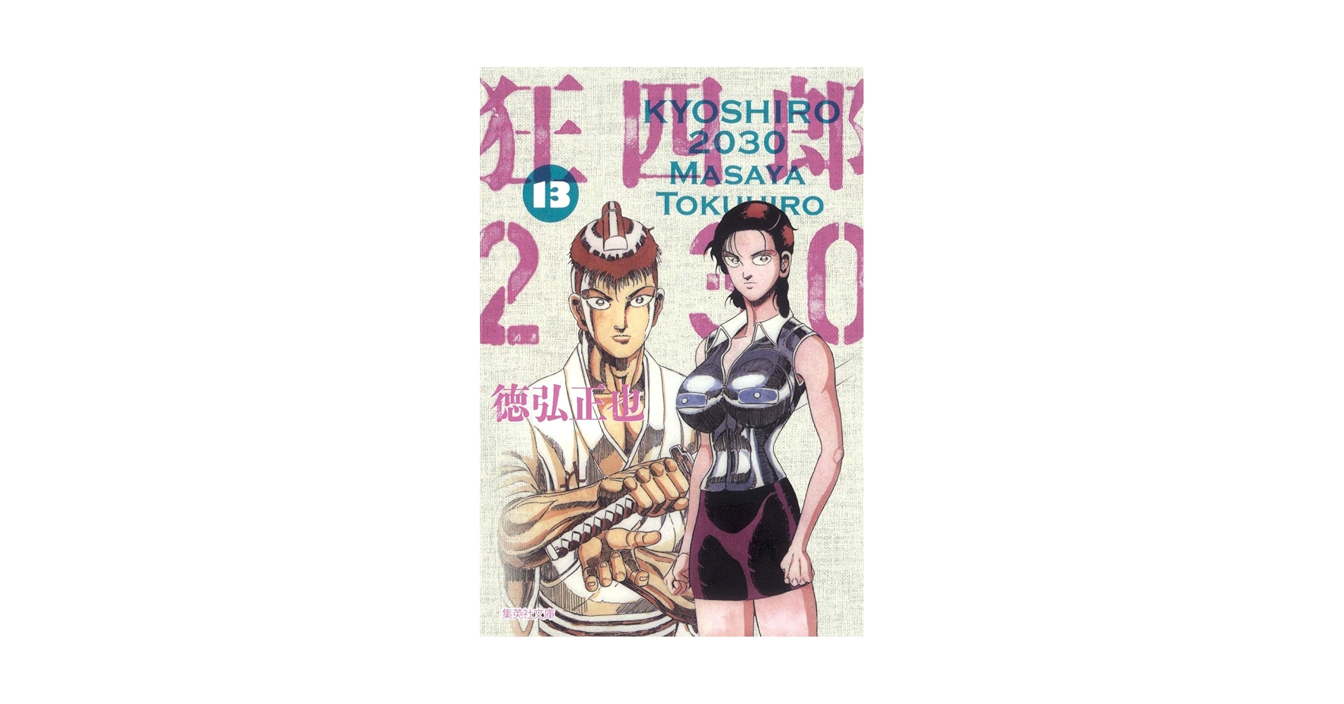 狂四郎2030 13 (集英社文庫(コミック版)) | 徳弘 正也 |本