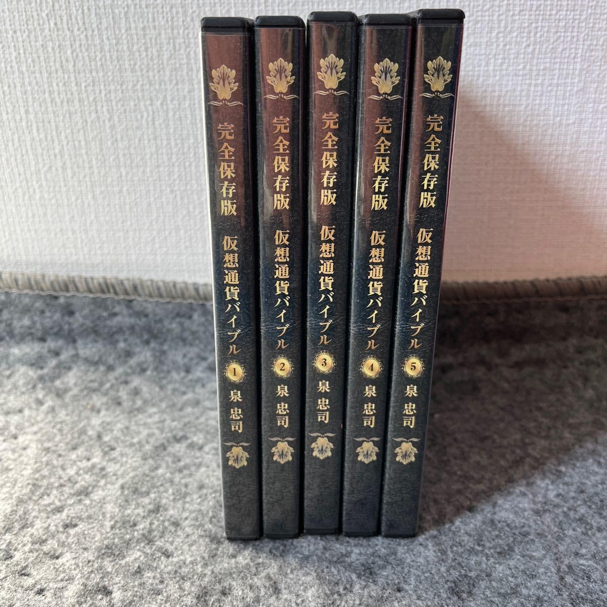 送料無料 完全保存版 仮想通貨バイブルDVD 5巻 セット 泉 忠司