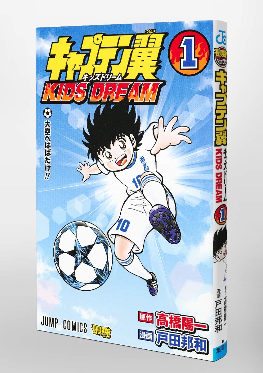 キャプテン翼 Kids Dream 1 ジャンプコミックス 戸田 邦和 高橋 陽一 本 通販 Amazon