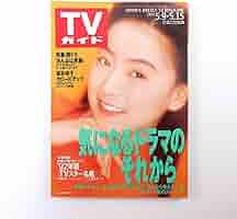 Amazon.co.jp: TVガイド 1992年5月15日号／桜井幸子 おんなは