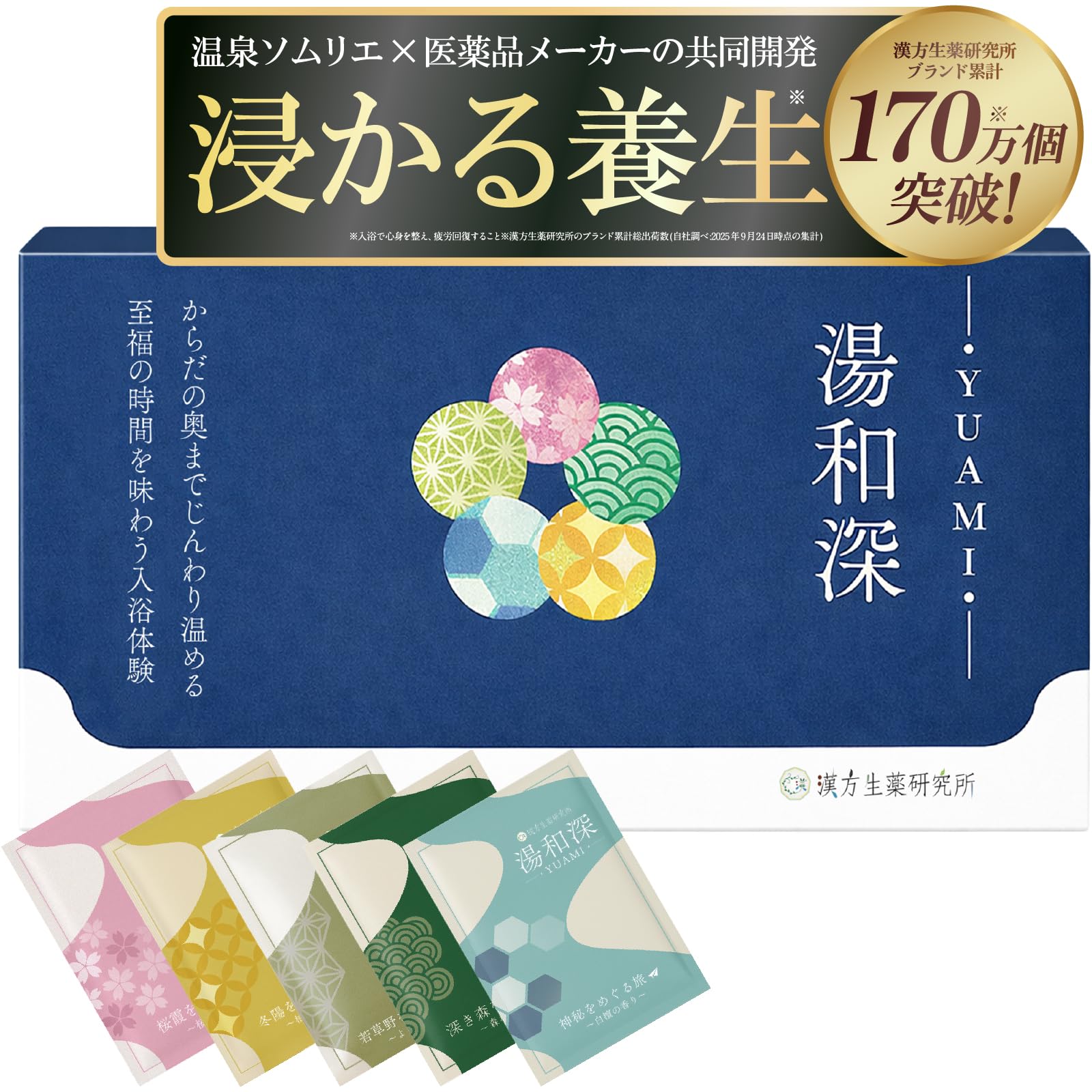 Amazon | 【浸かる養生】湯和深 5種の香り 入浴剤 ギフト 粉末 重炭酸