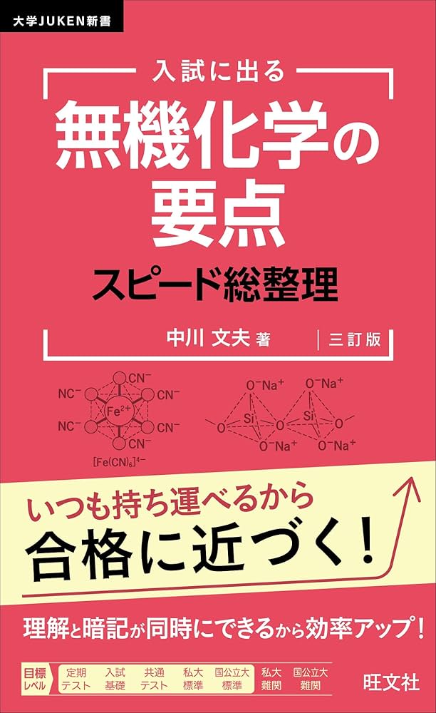 大学JUKEN新書 入試に出る 無機化学の要点 スピード総整理 三訂版