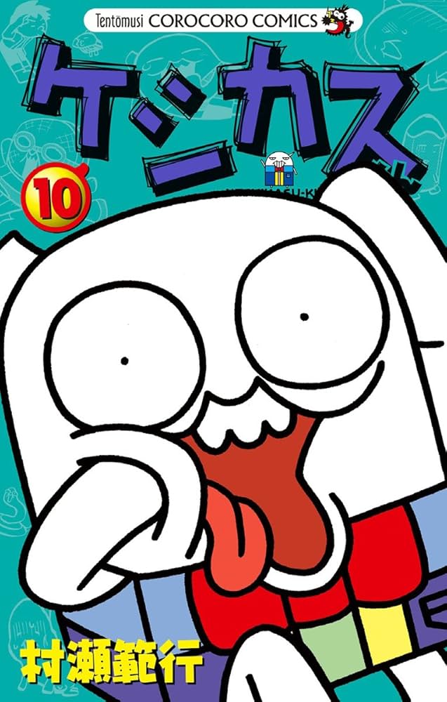 (未使用･未開封品)ケシカスくん コミック 全10巻完結セット (てんとう虫コミックス) ケシカスくん (10) (てんとう虫コロコロコミックス) | 村瀬 範行