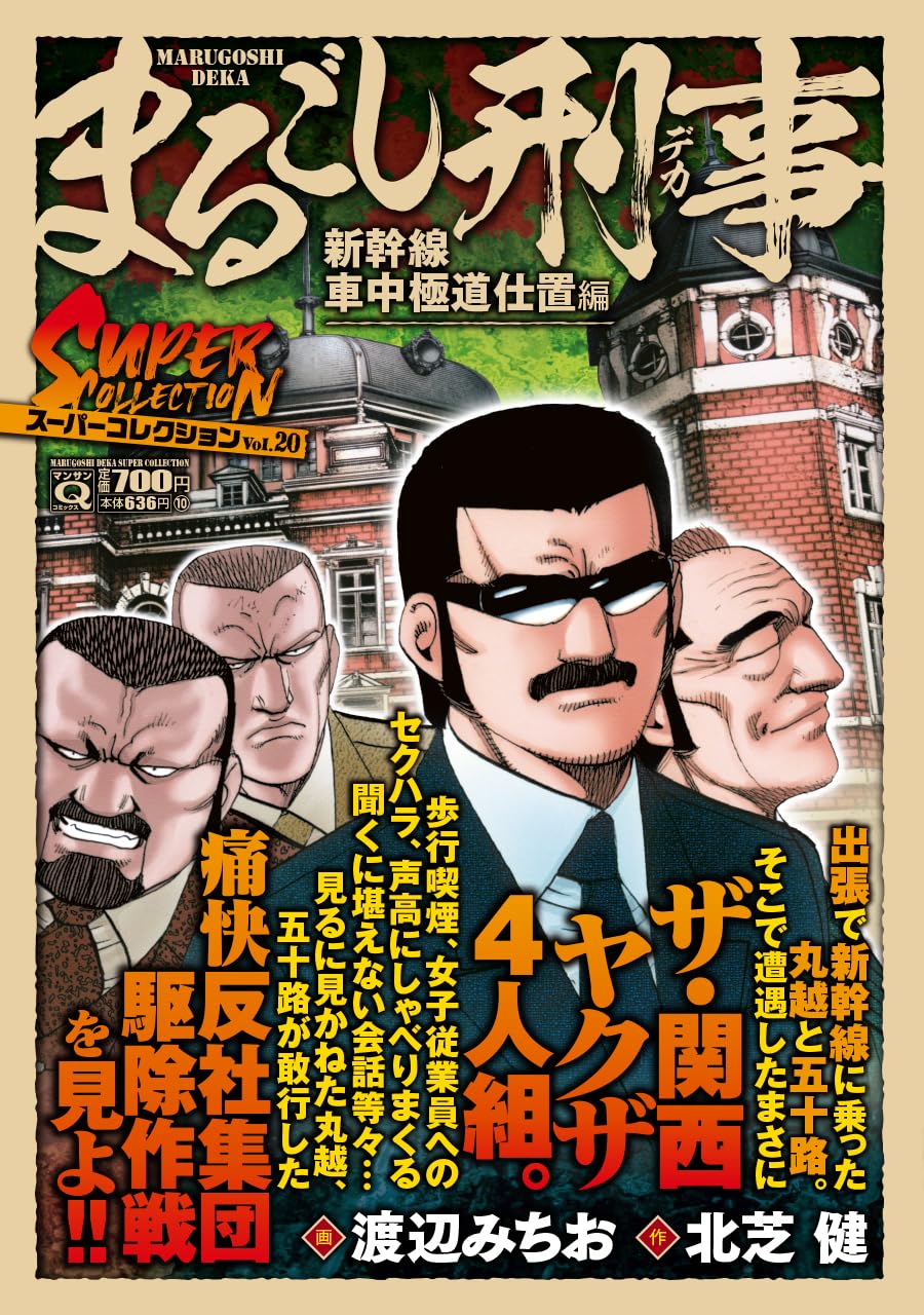 Qまるごし刑事 スーパーコレクションVol.20 新幹線車中極道仕置編