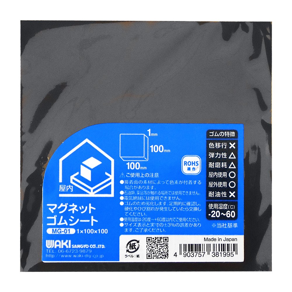 Amazon | WAKI マグネットゴムシート 1mmX100mmX100mm MG-01 | 防振