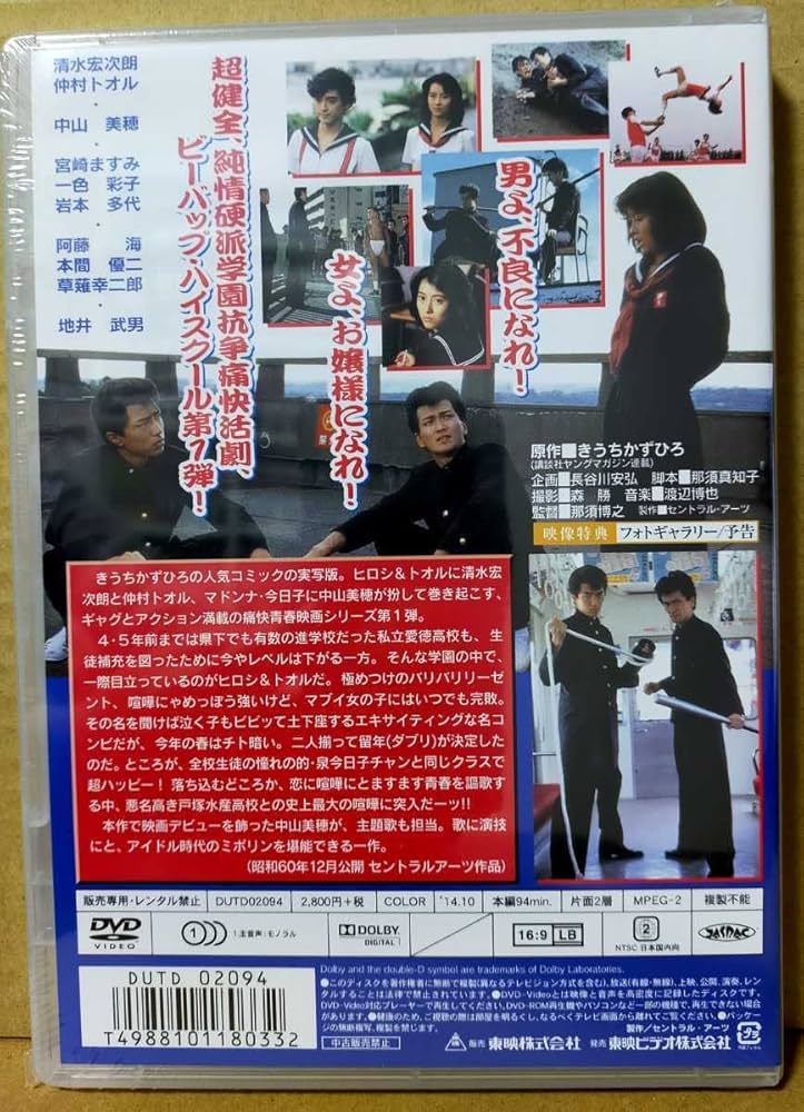 ビー・バップ・ハイスクール 劇場版 全5枚セット」DVD　仲村トオル/清水宏次朗 DVD ビー・バップ・ハイスクール 5点セット 仲村トオル 清水
