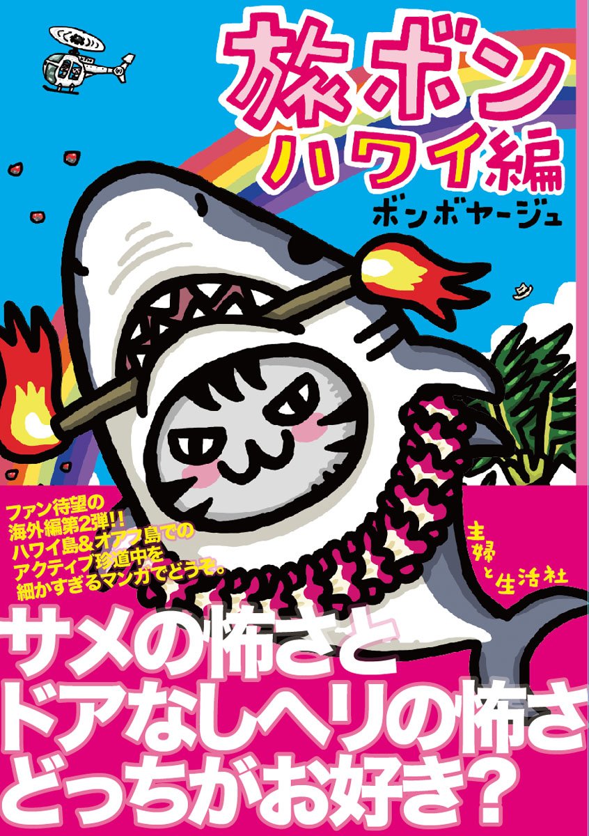 旅ボン ハワイ編 | ボンボヤージュ |本 | 通販 | Amazon