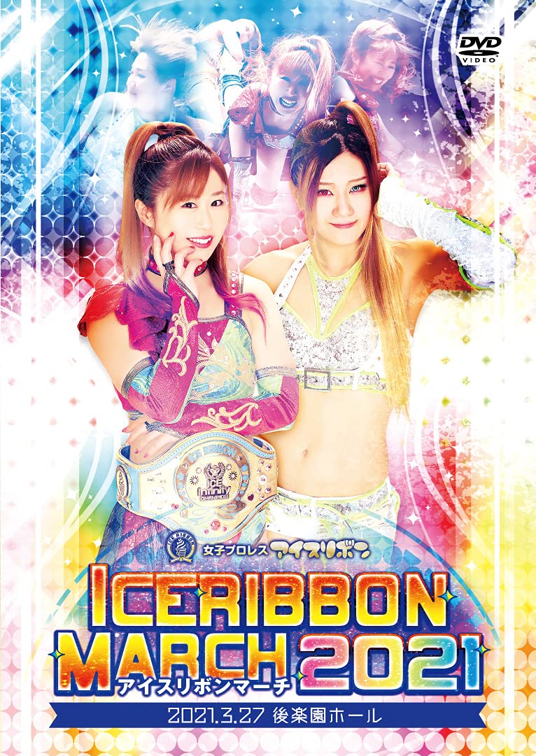 アイスリボン　マーチ　2014.3.30後楽園ホール　プロレス DVD Amazon.co.jp: アイスリボンマーチ2021 2021.3.27 後楽園ホール [DVD