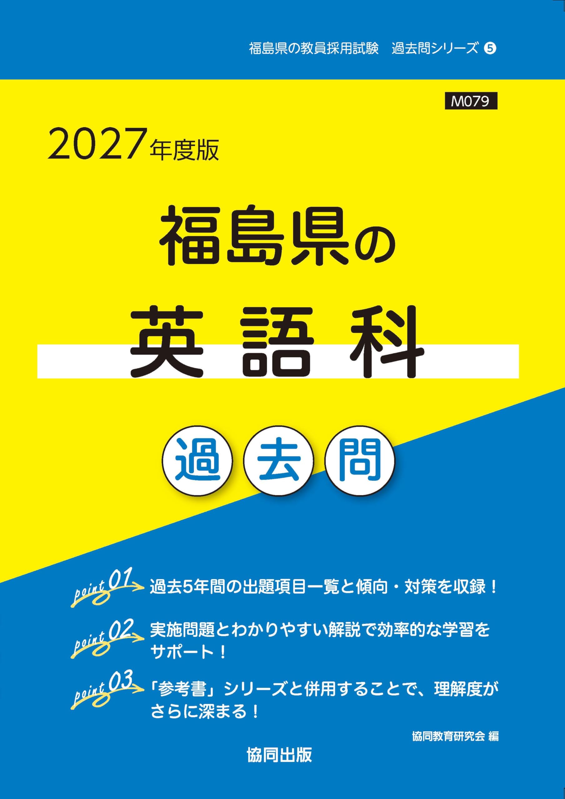 【中古】 福島県の英語科過去問（2014年度版） 中古】 福島県の英語科過去問 2014年度版 （教員採用試験「過去問