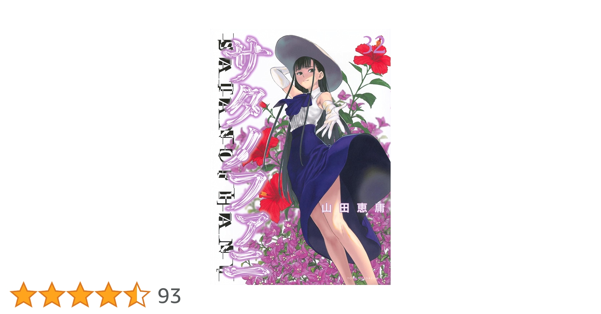 全巻初版　サタノファニ　1巻から32巻 全巻初版 サタノファニ 1巻から32巻 サタノファニ（32） (ヤング