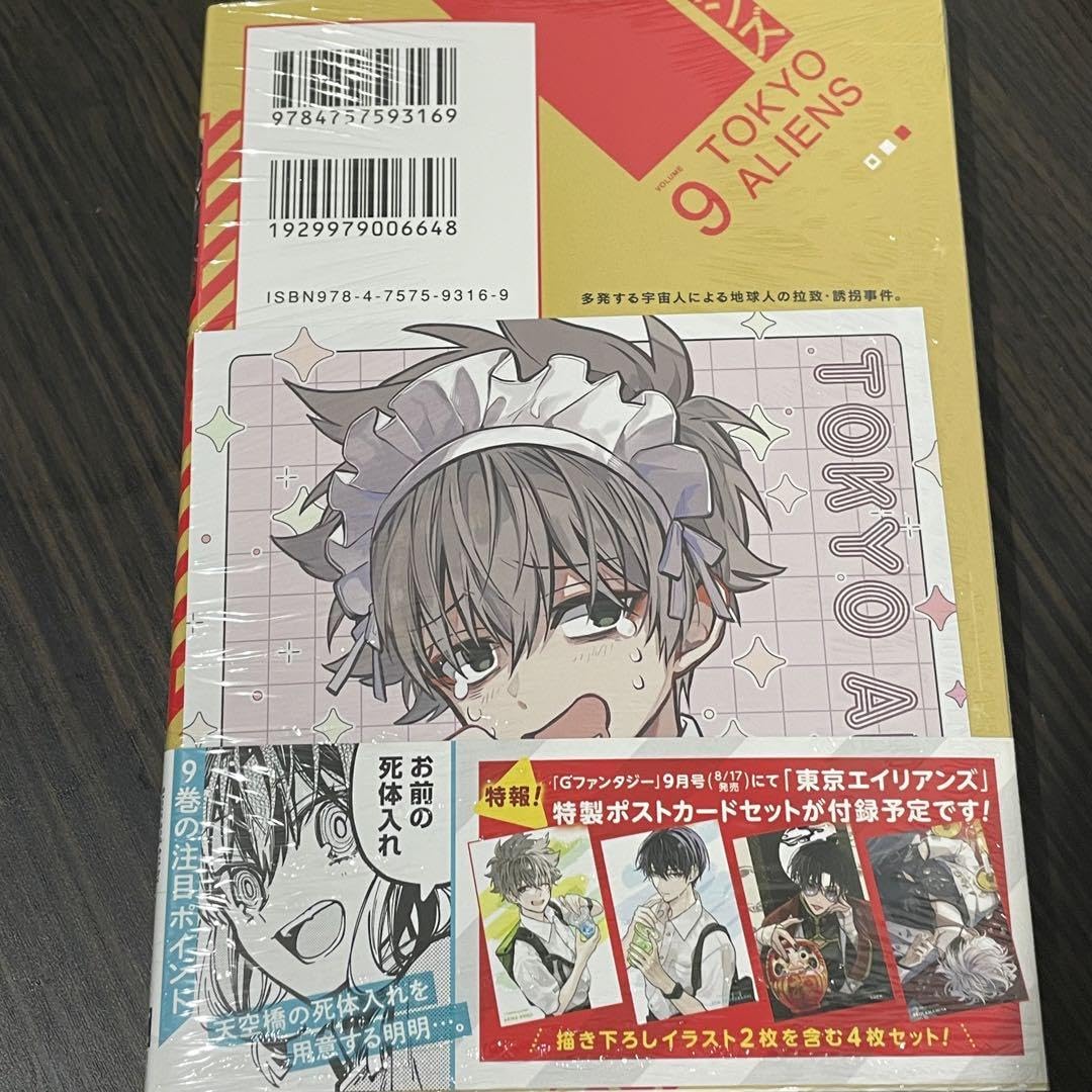 Amazon.co.jp: 東京エイリアンズ 9巻 アニメイト 郡司晃特典付き