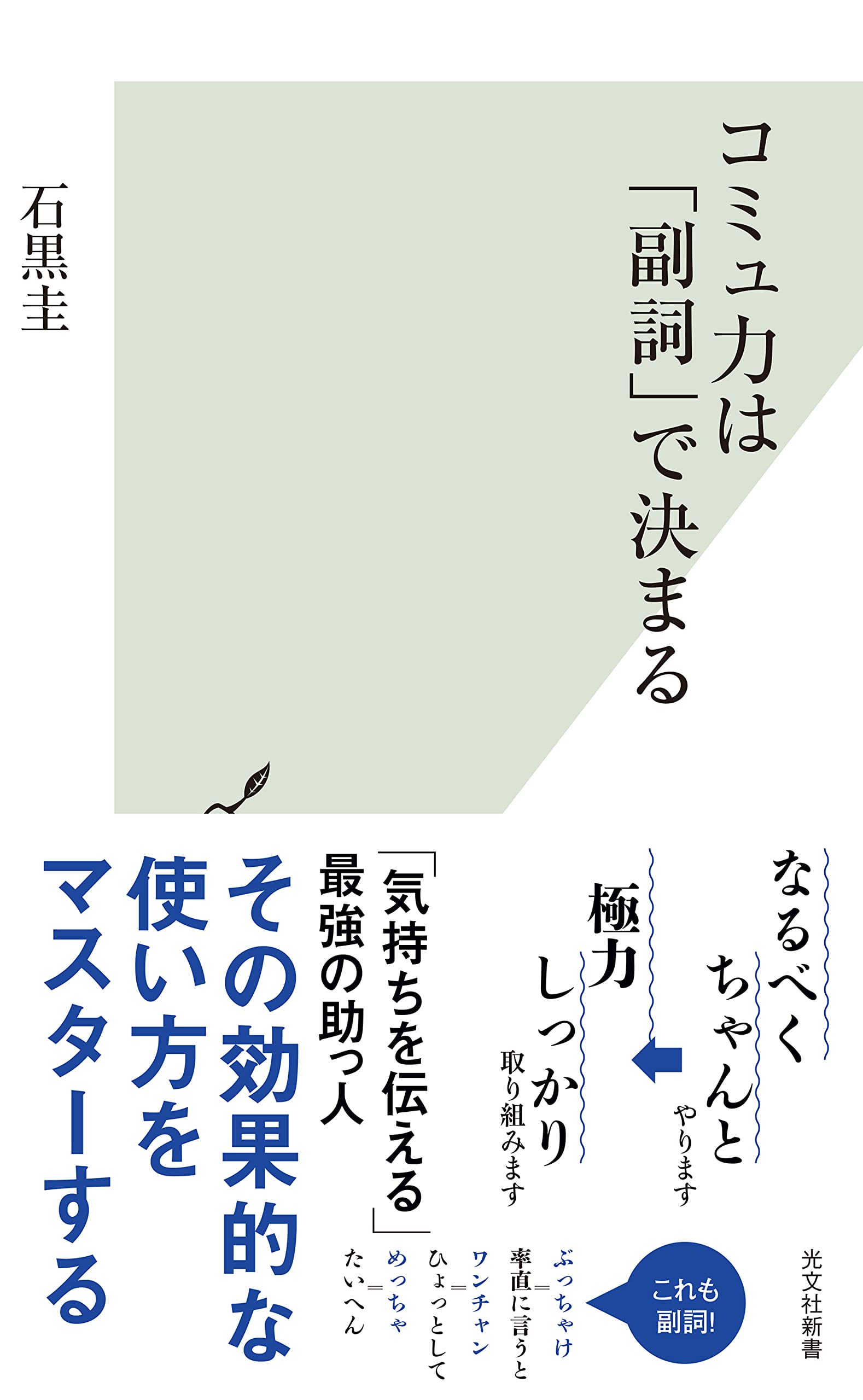 コミュ力は「副詞」で決まる (光文社新書 1253) | 石黒 圭 |本 | 通販