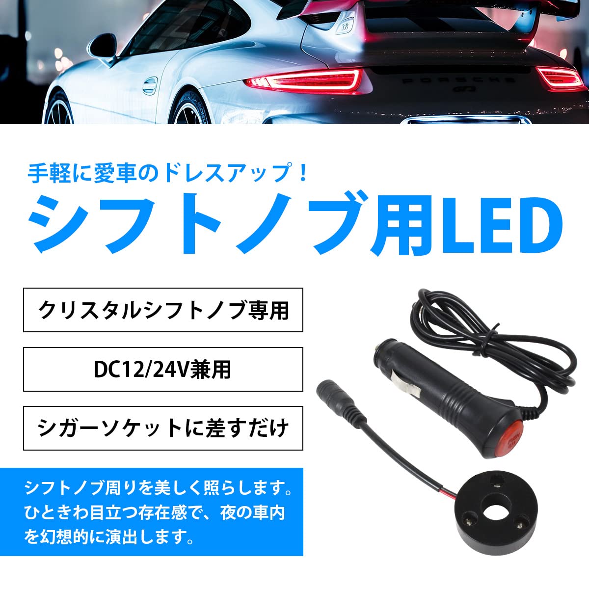Amazon | 【RGBカラー】アクリルシフトノブ専用 12V/24V LED