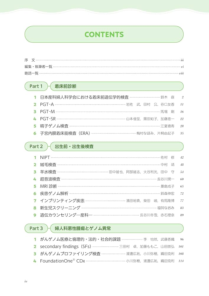 産婦人科ゲノム医療の必修知識 図表でわかる基本・検査・治療