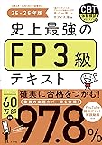 FP3級史上最強テキスト
