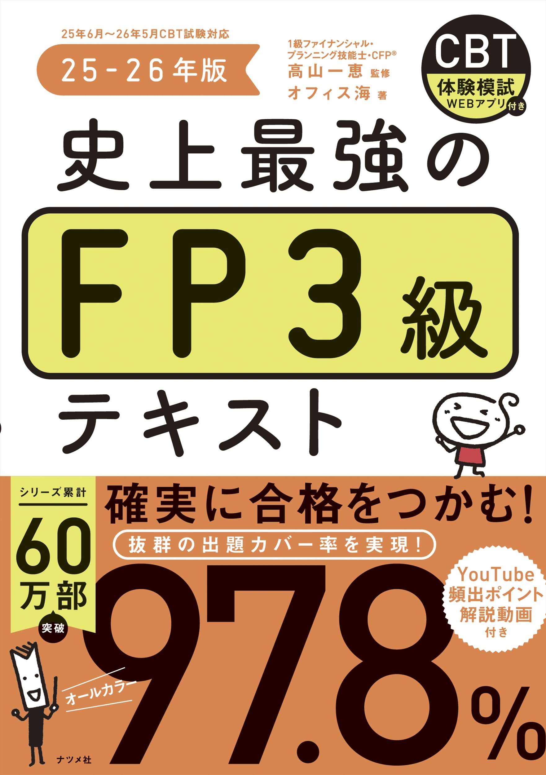 史上最強のFP3級テキスト 25-26年版 | オフィス海 |本 | 通販 | Amazon