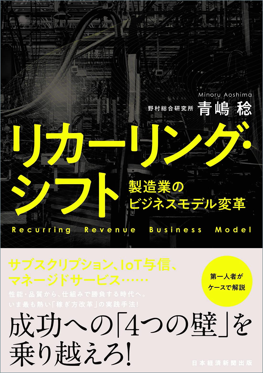 ラクして成果が上がる仕事術　タイパ成功ジョブズ　ビジネス　カーネギー リカーリング・シフト 製造業のビジネスモデル変革 | 青嶋 稔 |本