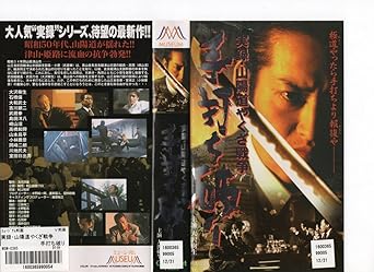 Amazon.co.jp 実録・山陽道やくざ戦争 手打ち破り 大沢樹生,石橋保,大和武士 VHS おもちゃ