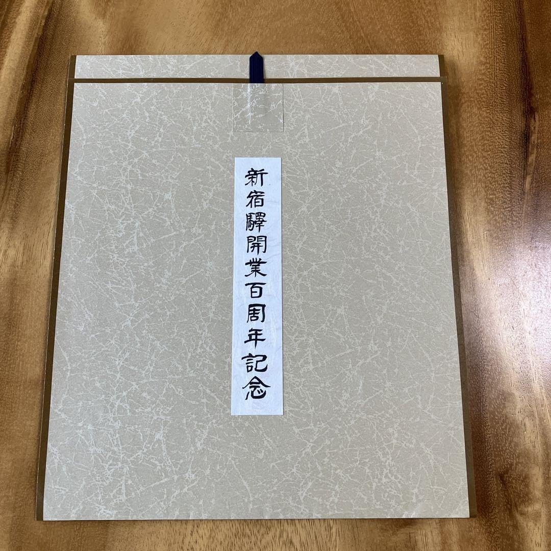 Amazon.co.jp: 鉄道記念切符 新宿駅開業百周年記念 60年3月
