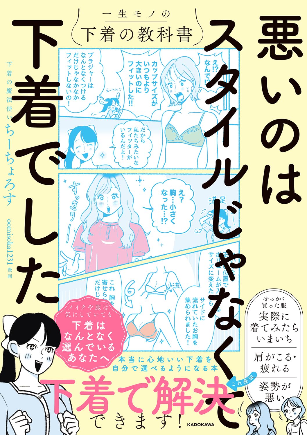 悪いのはスタイルじゃなくて下着でした 一生モノの下着の教科書 | ちー