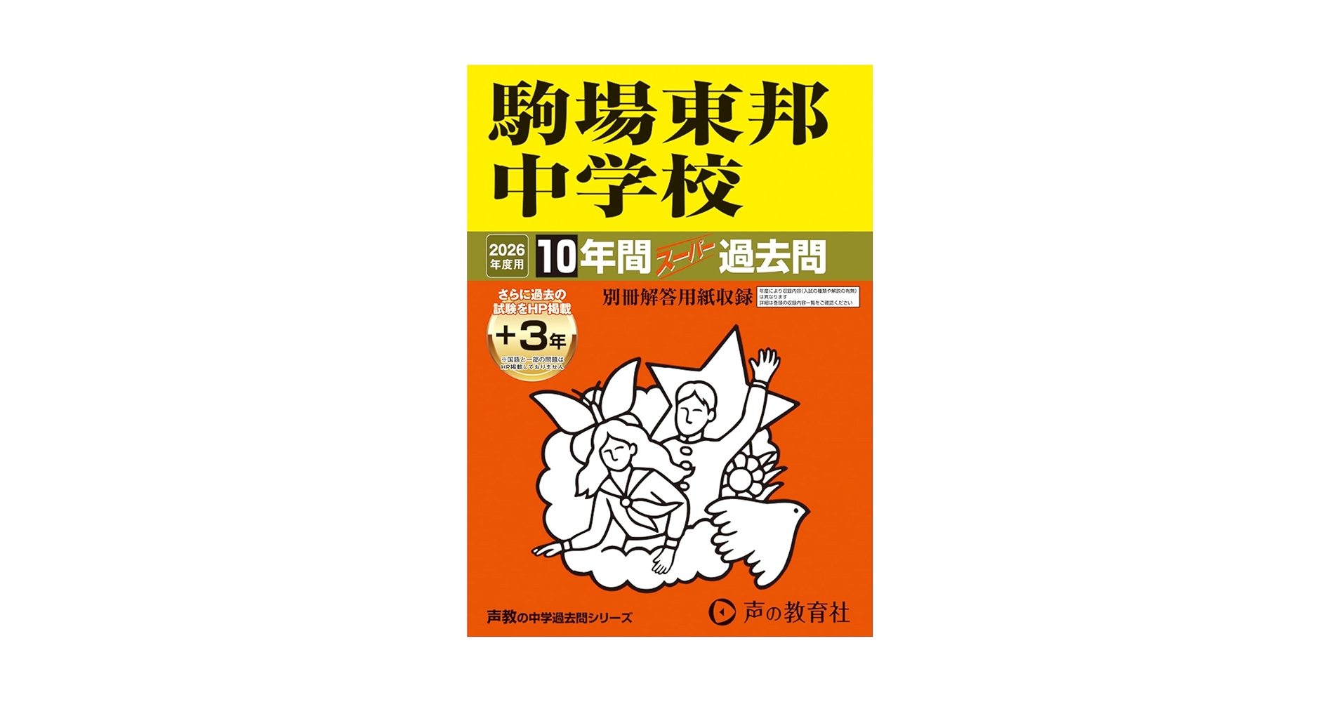 駒場東邦中学校 過去問 ３冊セット【28年分(1996年～2023年)】 駒東 駒場東邦中学校 過去問 3冊セット【28年分(1996年～2023年