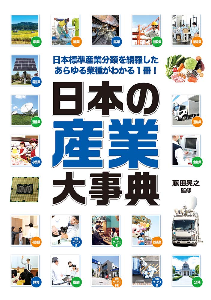 Amazon.co.jp: 日本の産業大事典 : 藤田晃之: 本