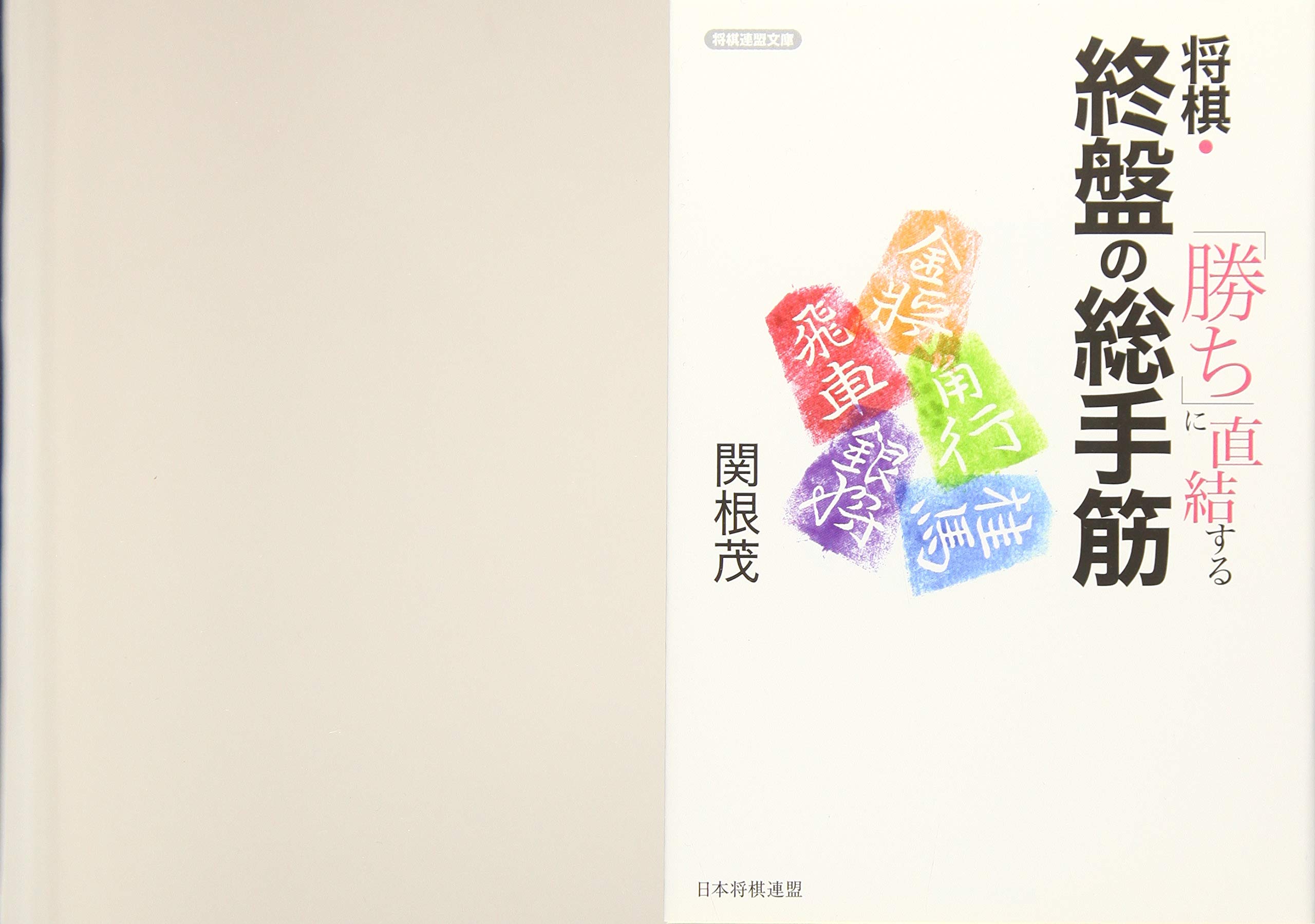 勝ち」に直結する 将棋・終盤の総手筋 (将棋連盟文庫) | 関根 茂 |本
