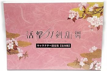 Amazon.co.jp: ufotable 活撃 刀剣乱舞 キャラクター設定集 完全版 Amazon.co.jp: ufotable 活撃 刀剣乱舞 キャラクター設定集 完全版