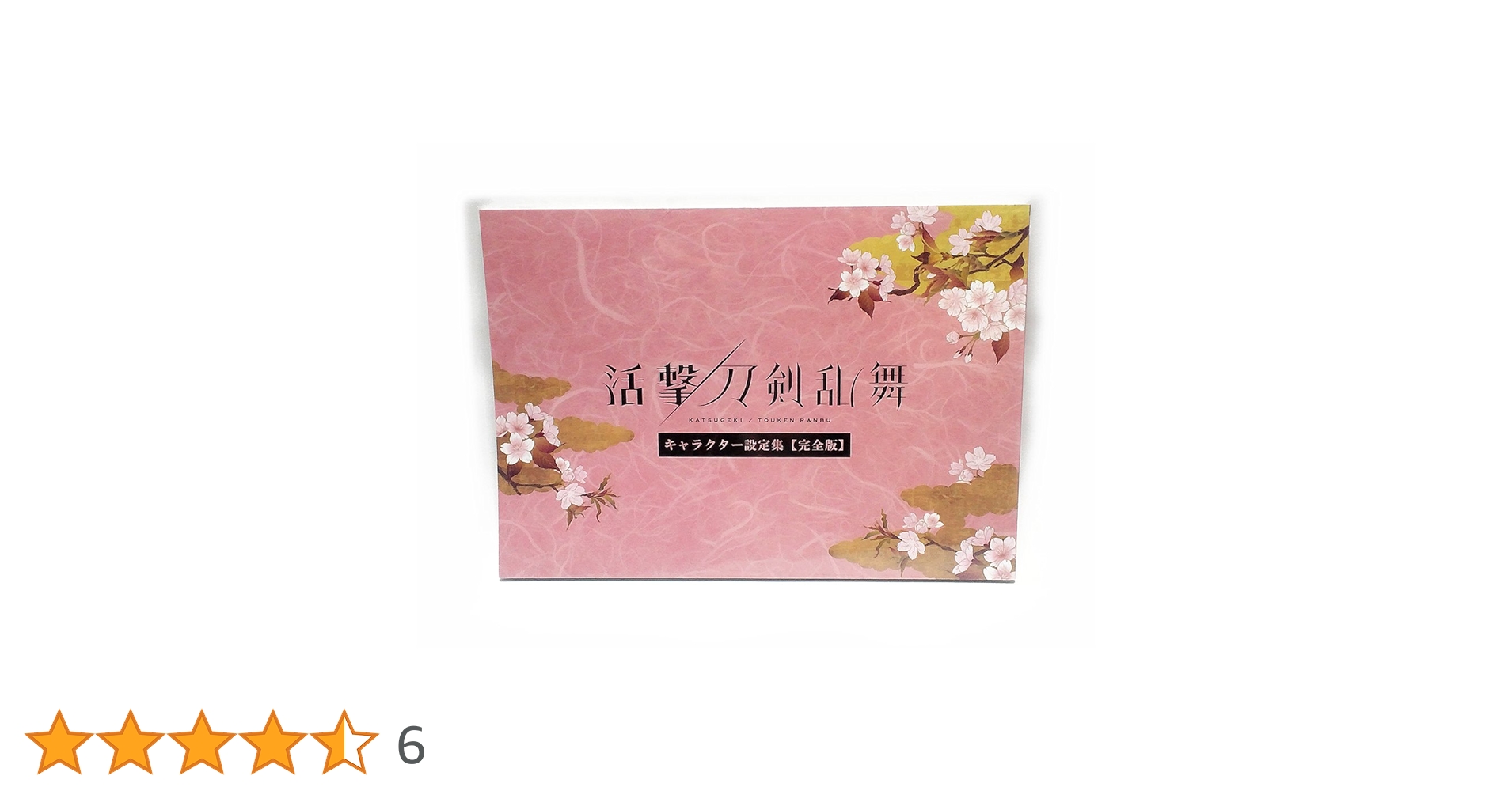 Amazon.co.jp: ufotable 活撃 刀剣乱舞 キャラクター設定集 完全