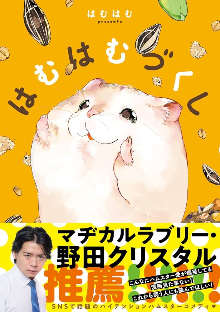 Amazon.co.jp: はむはむづくし (ジーンピクシブシリーズ) : はむ