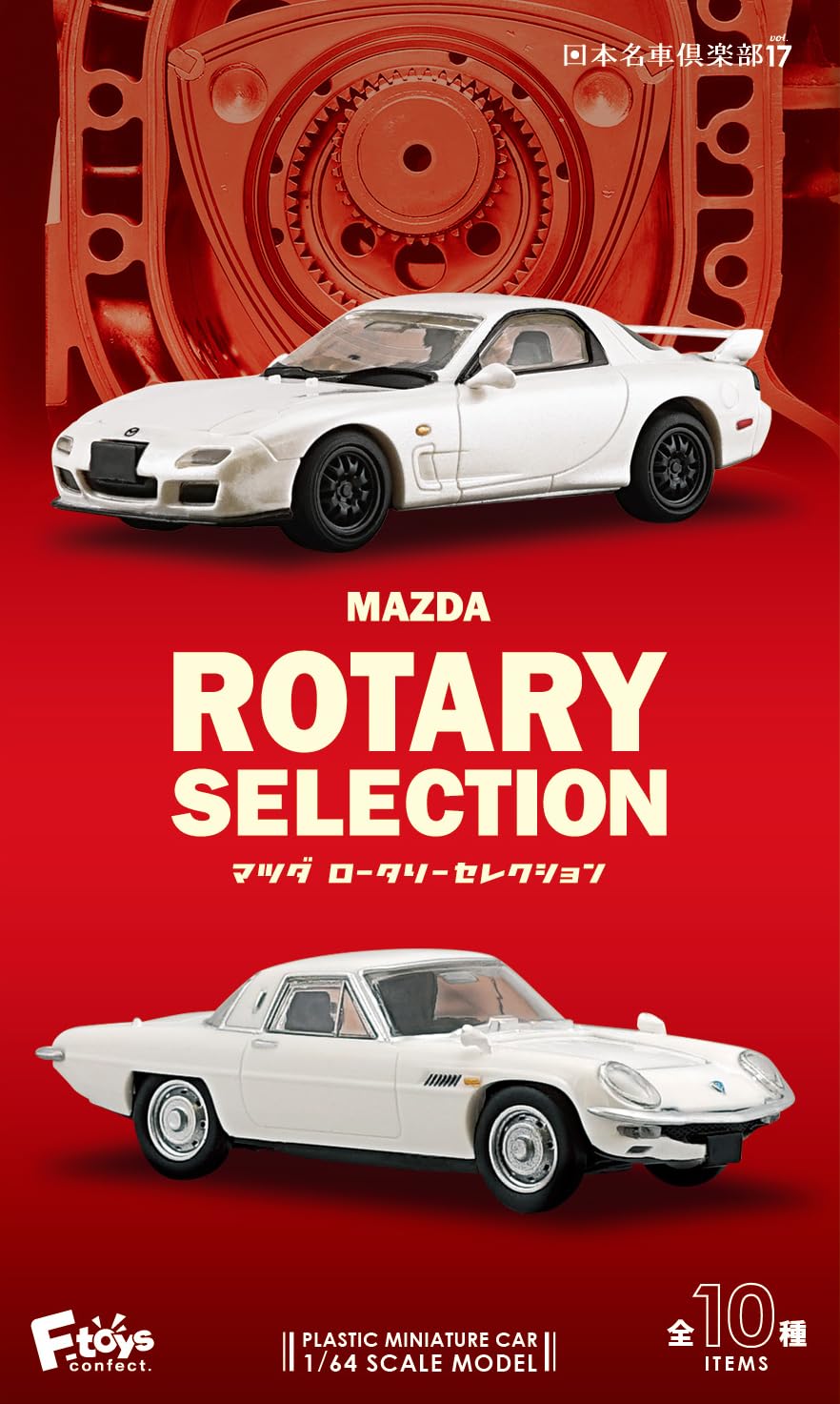 Amazon | エフトイズコンフェクト(F-toys Confect) MAZDAロータリー