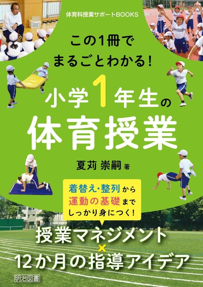 たのしくできる体育1・2年の授業 (1981年) カリキュラム作成から授業の流れまで！6年間の体育授業まるごと