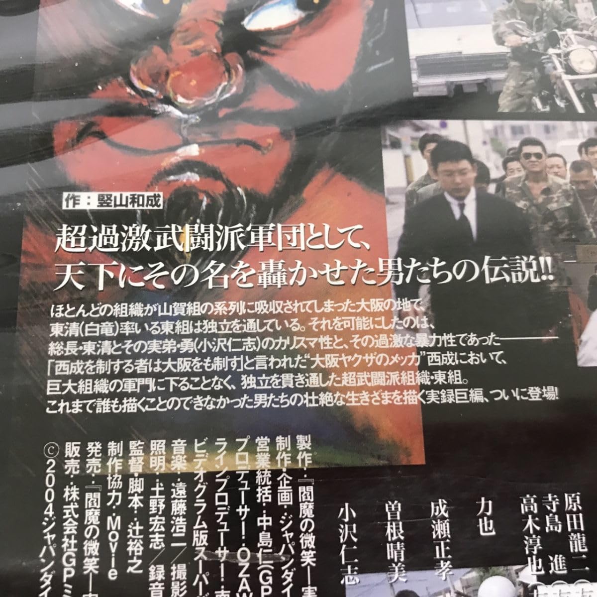 実録・東組抗争史　美品 Amazon.co.jp: 実録 東組抗争史 閻魔の微笑 レンタル落ち DVD
